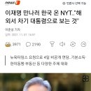 NYT,이재명 해외서 차기 대통령으로 보는것... 이미지