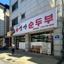 명가순두부 | 성남 복정동 박가네 명가순두부 내돈내산 후기 : 점심 메뉴 고민 끝