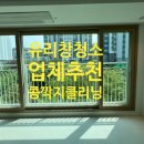 정우종합인테리어 | 유리창청소업체 추천 차암꿈에그린 유리창청소 방충망청소 후기