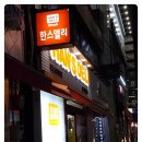 한스델리 포천점
