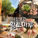 황토마루 | 정관 무한리필 고기뷔페 황토마루 가격,주차,이용시간 솔직 후기