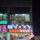 청보횟집 - 밀양시 수산제방길 3 | 동해 대게 가성비 맛집, 부산 청보횟집