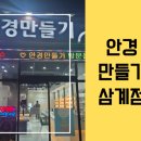 안경만들기(삼계점) 이미지