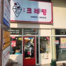 크레핑 | [대전 크레페 맛집] 도안동 크레핑 솔직후기