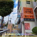 탐스짐 휘트니스 | 다시 시작하는 운동 루틴: 대연동헬스장 탐스짐 경성대PT 극복 후기