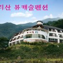 지리산뷰캐슬펜션 이미지