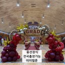 화천체육관 | 풍선장식 1위 | 감동의 포토존 아치 &amp; 무대장식 후기 (춘천·홍천·화천·인제·양구·가평·남양주·횡성)