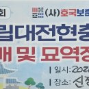 11,293번째 행사..8/16(일) 국립대전현충원 참배 하는날(626회) 이미지