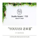 씨유(CU) 군포당동점 | [후기/장소] 산본속눈썹은 여기가 정답✅ YOUU 153 군포점