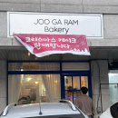 주가람베이커리
