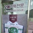 초록오메기떡