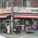 고기백화점 식육식당 이미지