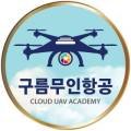 구름무인항공교육원 네이버블로그