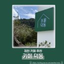 덕동 | 내돈내산 제천 덕동계곡 근처 카페 추천 치즈케이크 맛집 : 덕동 후기