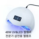 국가고시 샵전용 48W led uv겸용 젤네일램프 이미지