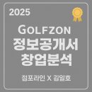 GS 스크린 골프존 | [2025년 골프존파크 정보공개서 창업 분석]점포라인 김일호이사의 검토의견은?
