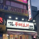 양푼이동태전문점 이미지