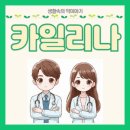 메디팜코리아 | 카일리나: 여성의 장기 피임을 위한 선택