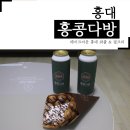 테이크아웃 홍대 와플 &amp; 밀크티 홍콩다방 홍대입구역점