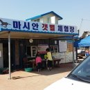 마시안갯벌체험장 이미지