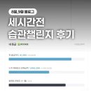 여행블로거라면 필수! 세시간전 챌린지 수익 후기 (추천인 HNSJPQ)