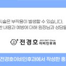 전경호이비인후과의원 이미지