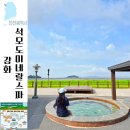 강화군장애인단체총연합회 | 강화 석모도 미네랄온천 재개장한 노천탕 스파 준비물 주말 팁
