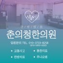 춘의청한의원 이미지