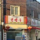 정통중화짜장 | 동인동중국집, 정통중화요리 "천선루" 얼큰짬뽕 & 쟁반짜장 후기