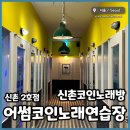 어썸 코인노래연습장 신촌2호점 | 신촌코인노래방 어썸코인노래연습장 신촌2호점 코노 즐기기