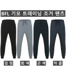 (BFL)기모 트레이닝 조거 팬츠 810A(겨울-남자) 이미지