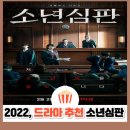 강원중학교 | 웰메이드 법정드라마 소년심판 결말 해석, 줄거리, 후기 총정리