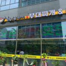 쭈꾸미랑부대찌개랑 이미지