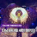 투어365 - 제주시 한림해안로 592 | 다낭 바나힐 가는법 스파365 세미 패키지 투어 후기