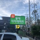 동해식자재유통 이미지