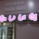 헤나뷰티샵