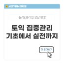 시험장에서 100 통하는 씨리얼 오픽 실전 특강 2 | 부산토익학원 YBM서면어학원 이제 토익은 집중관리로 기초부터 실전까지!