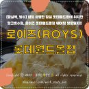 목화정육식당 | [잠실역, 빙수] 엄청 유명한 잠실 롯데월드몰에 위치한 망고빙수점, 로이즈 롯데월드몰점 웨이팅 방문...