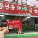 풍년골더덕생삼겹살 이미지