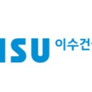 이수 환경건설 이미지