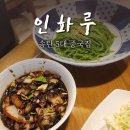인화루 | 평택 중국집 맛집 송탄 인화루 간짜장 탕수육