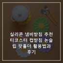 실리콘 냄비받침 추천 티코스터 컵받침 논슬립 팟홀더 활용법과 후기