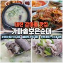 가마솥 순대 국밥 | 대전 갈마동 국밥 맛집 가마솥보은순대, 내장 가득 순대국밥 후기