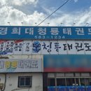 경희대청룡태권도 이미지