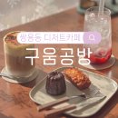 나사렛대 | 천안 쌍용동 디저트카페 &#39;구움공방&#39; 나사렛대근처 카페 솔직후기