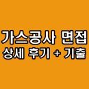 한국자원환경이완상사 | 한국가스공사 면접 후기 직무 PT 인성 기출 질문 분석