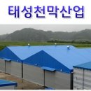 태성천막