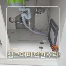 동구릉로53번길 | 누수로 물먹은 싱크대내부 바닥수리
