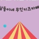 삼둥이네 무인키즈카페