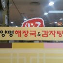 두꺼비 양평해장국